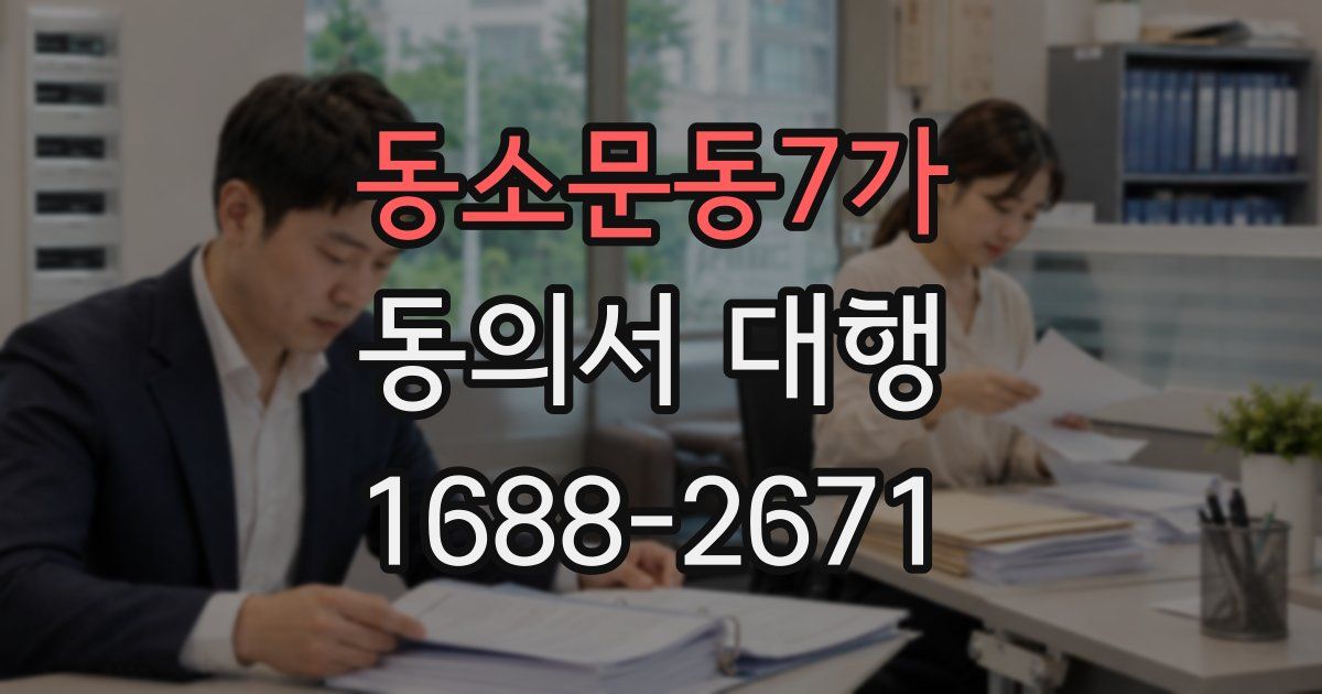 동소문동7가 동의서 대행