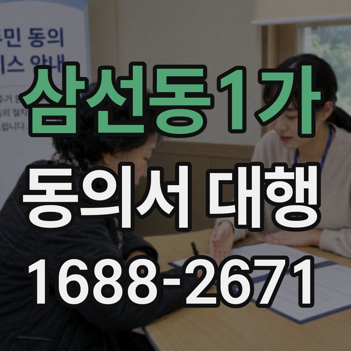삼선동1가 동의서 대행 필수 기재 항목을 빠짐없이 점검하는 순서