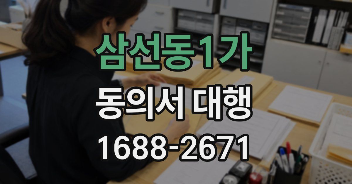 삼선동1가 동의서 대행