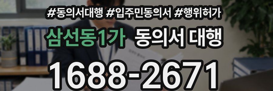 삼선동1가 동의서 대행