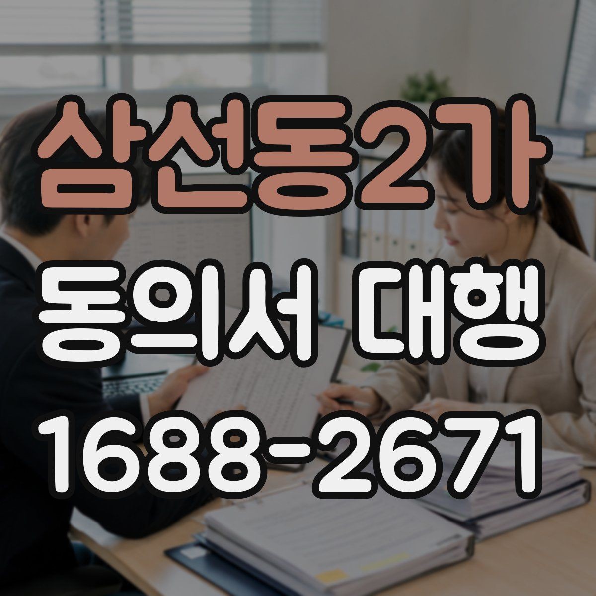 삼선동2가 동의서 대행 제출 직전 재검토가 필요한 부분
