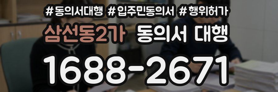 삼선동2가 동의서 대행