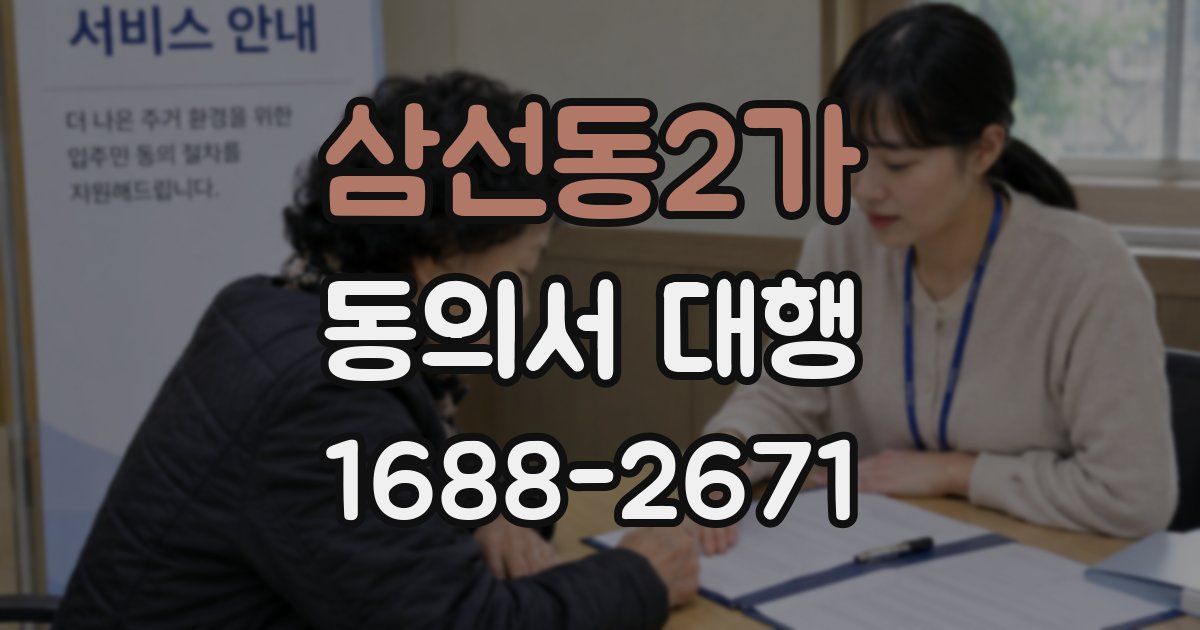 삼선동2가 동의서 대행