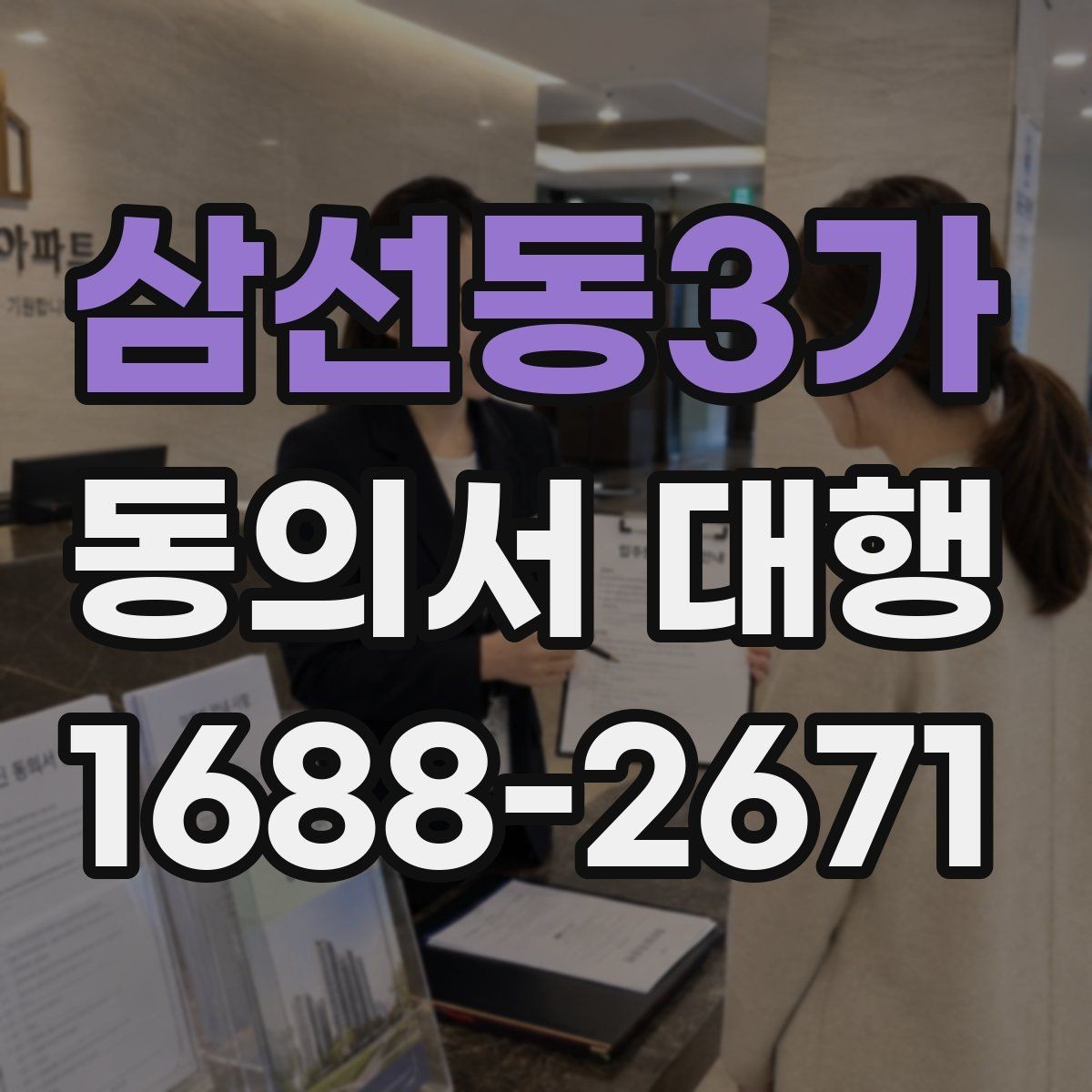 삼선동3가 동의서 대행 병원·학원·행사별 작성 기준이 다른 이유