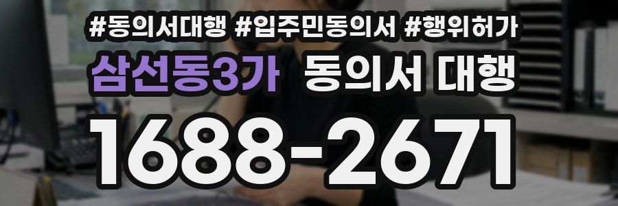 삼선동3가 동의서 대행