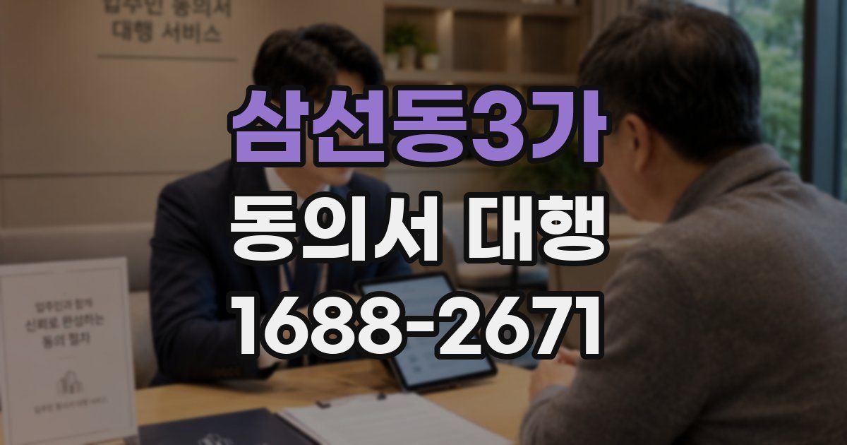 삼선동3가 동의서 대행