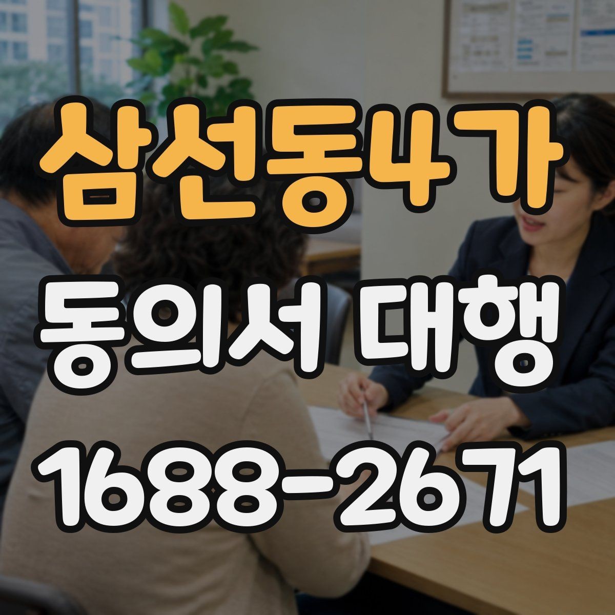 삼선동4가 동의서 대행 상담 기록과 동의서 원본을 함께 관리하는 법