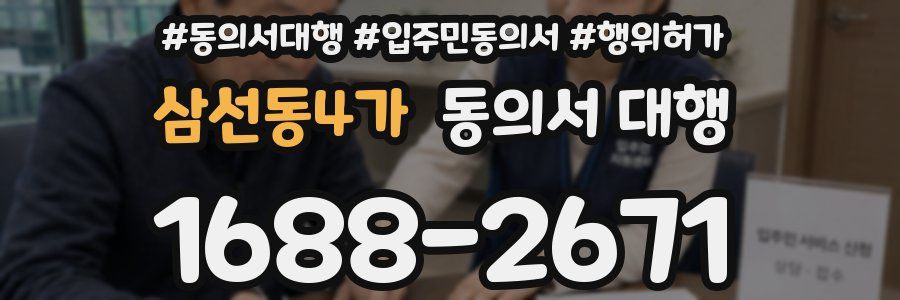 삼선동4가 동의서 대행