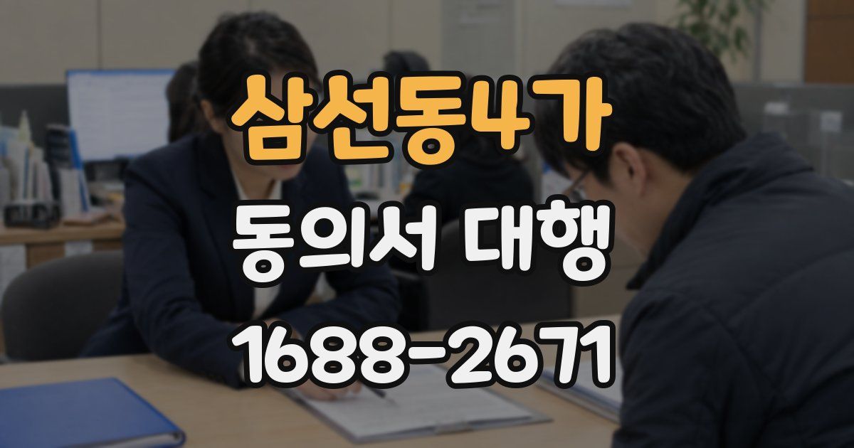 삼선동4가 동의서 대행