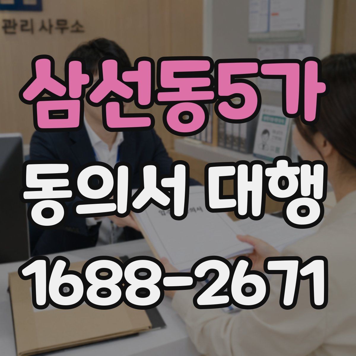 삼선동5가 동의서 대행 현장 접수 전에 확인할 필수 정보