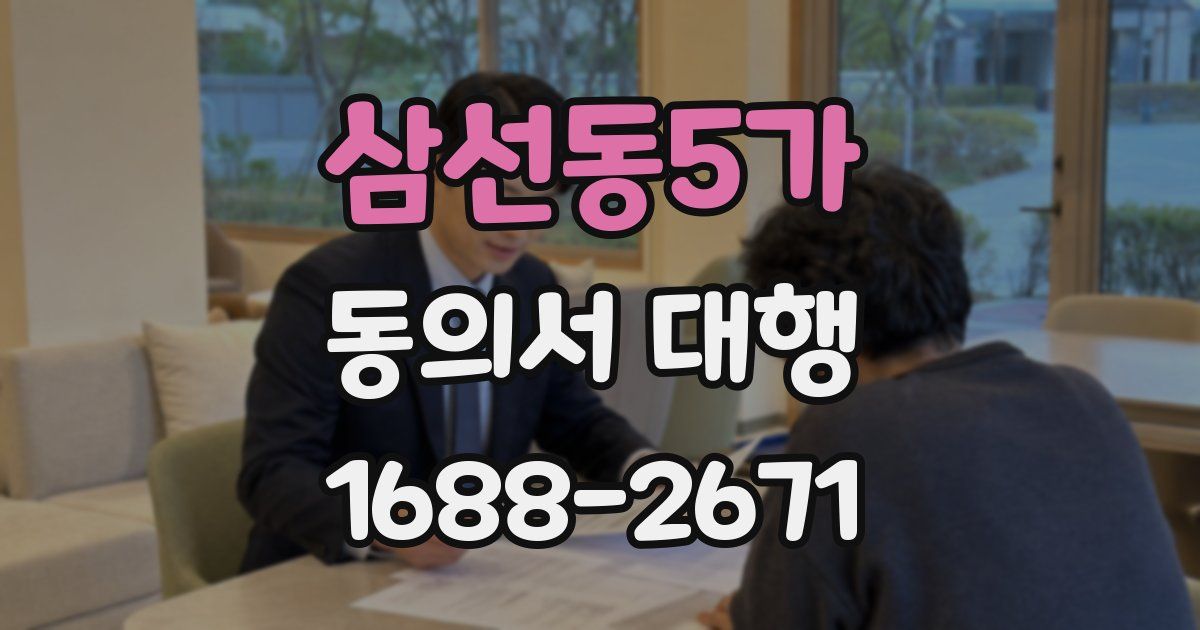 삼선동5가 동의서 대행