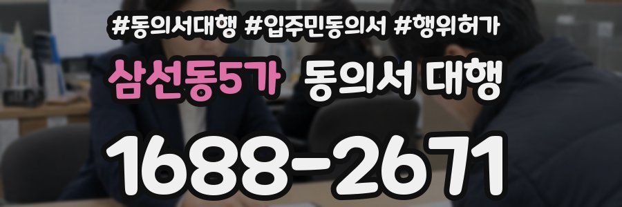 삼선동5가 동의서 대행