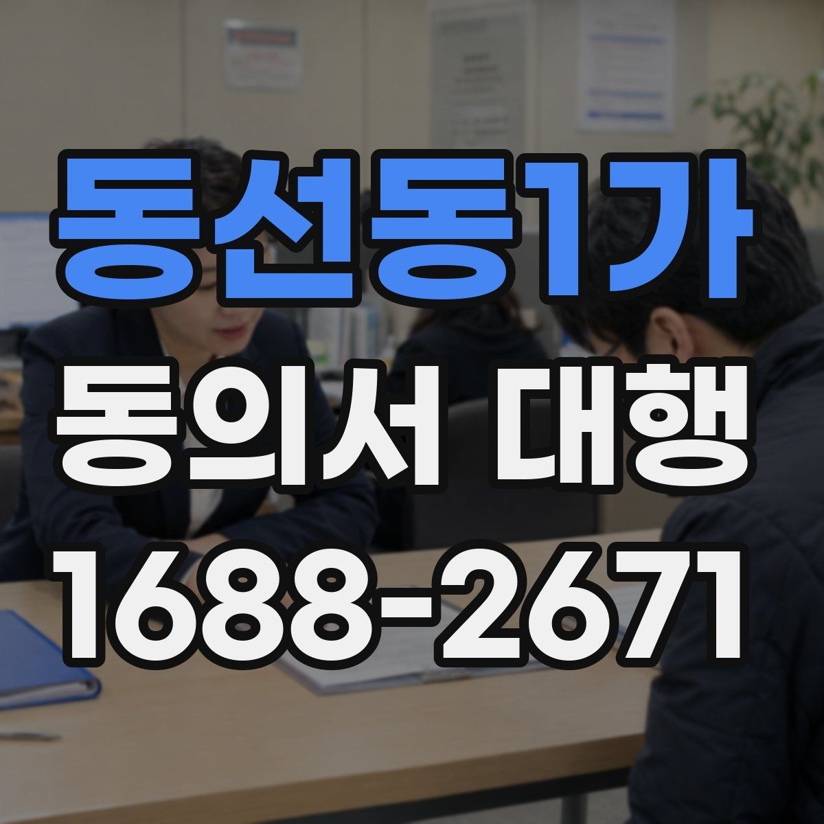 동선동1가 동의서 대행 서류 검토 시 놓치기 쉬운 부분들