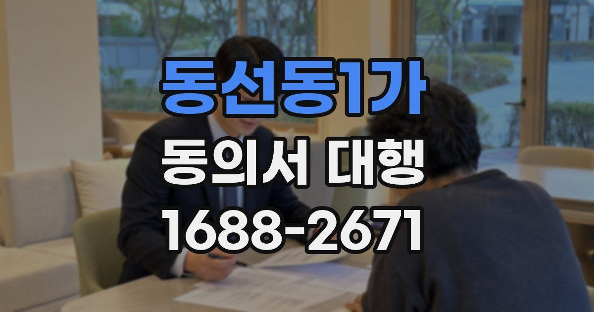 동선동1가 동의서 대행
