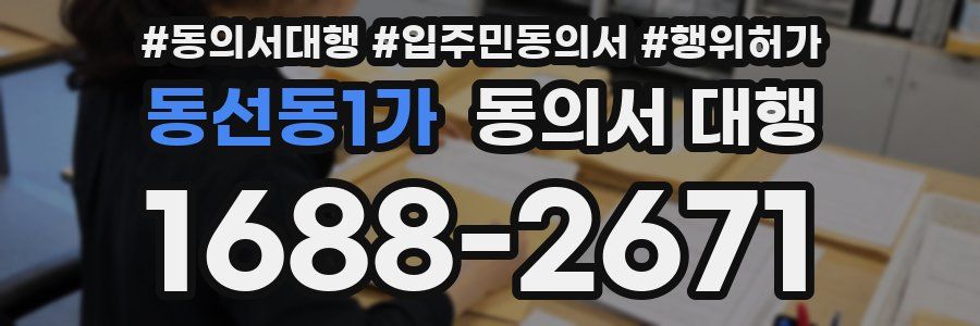 동선동1가 동의서 대행