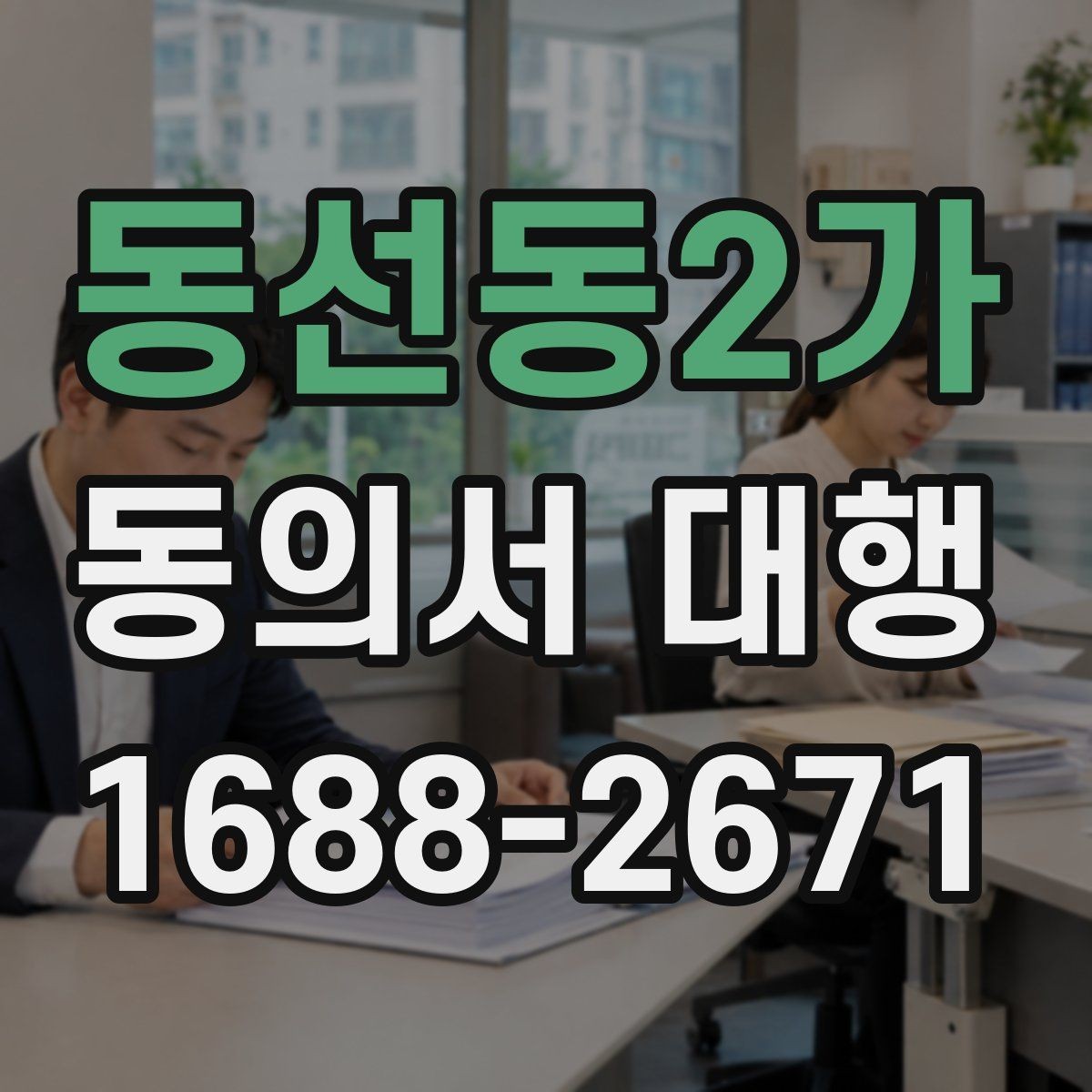 동선동2가 동의서 대행 서비스 진행 전 체크해야 할 필수 문항