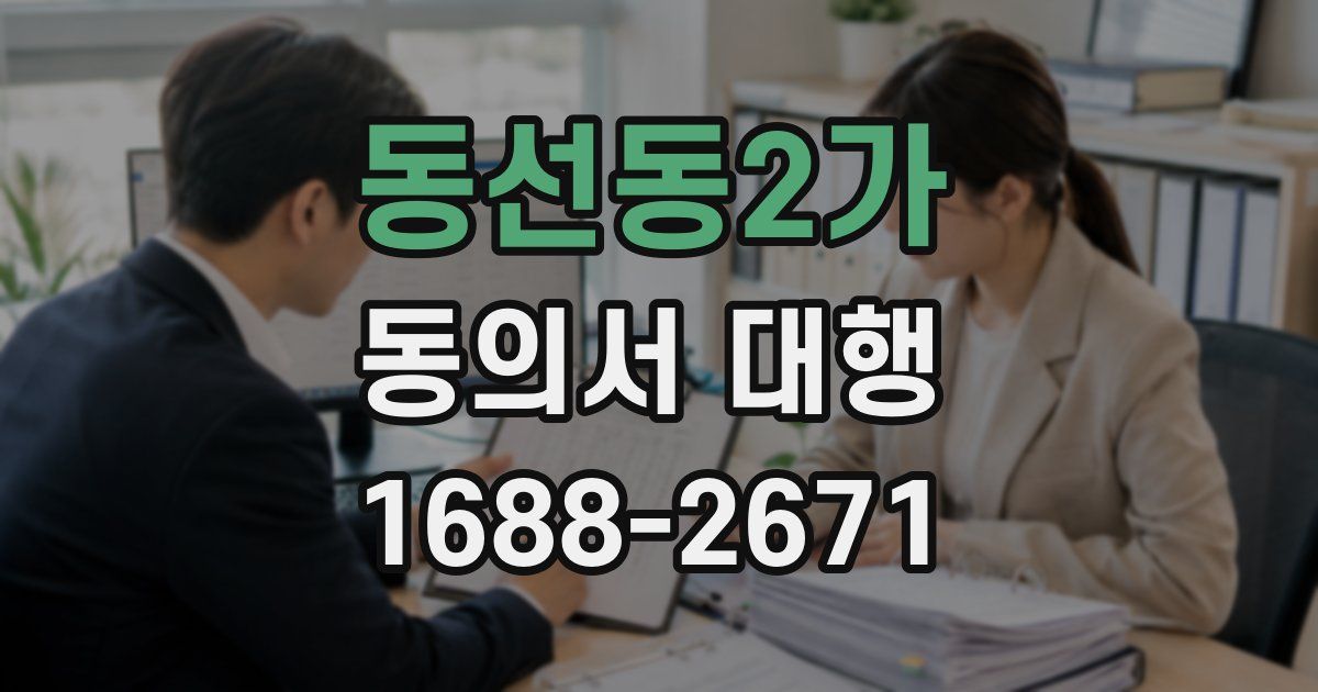 동선동2가 동의서 대행