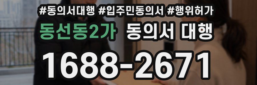 동선동2가 동의서 대행