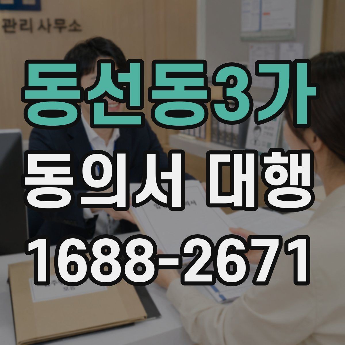 동선동3가 동의서 대행 철회 요청이 들어왔을 때 처리 절차