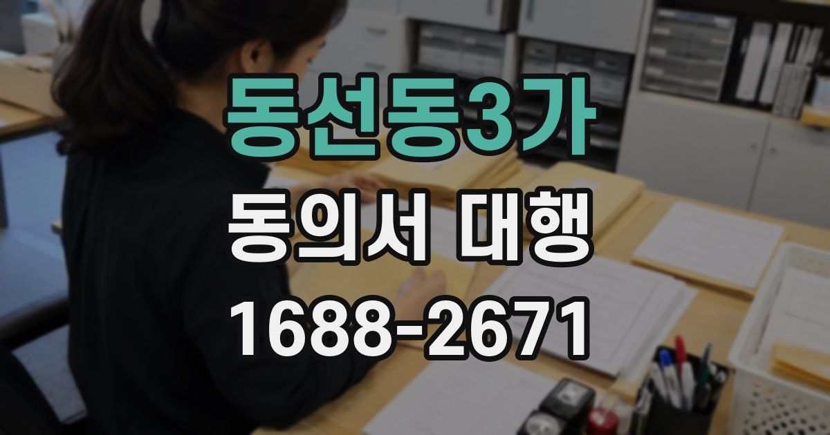 동선동3가 동의서 대행