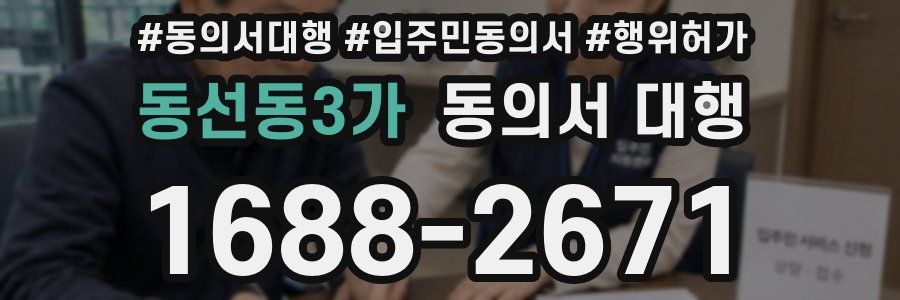 동선동3가 동의서 대행