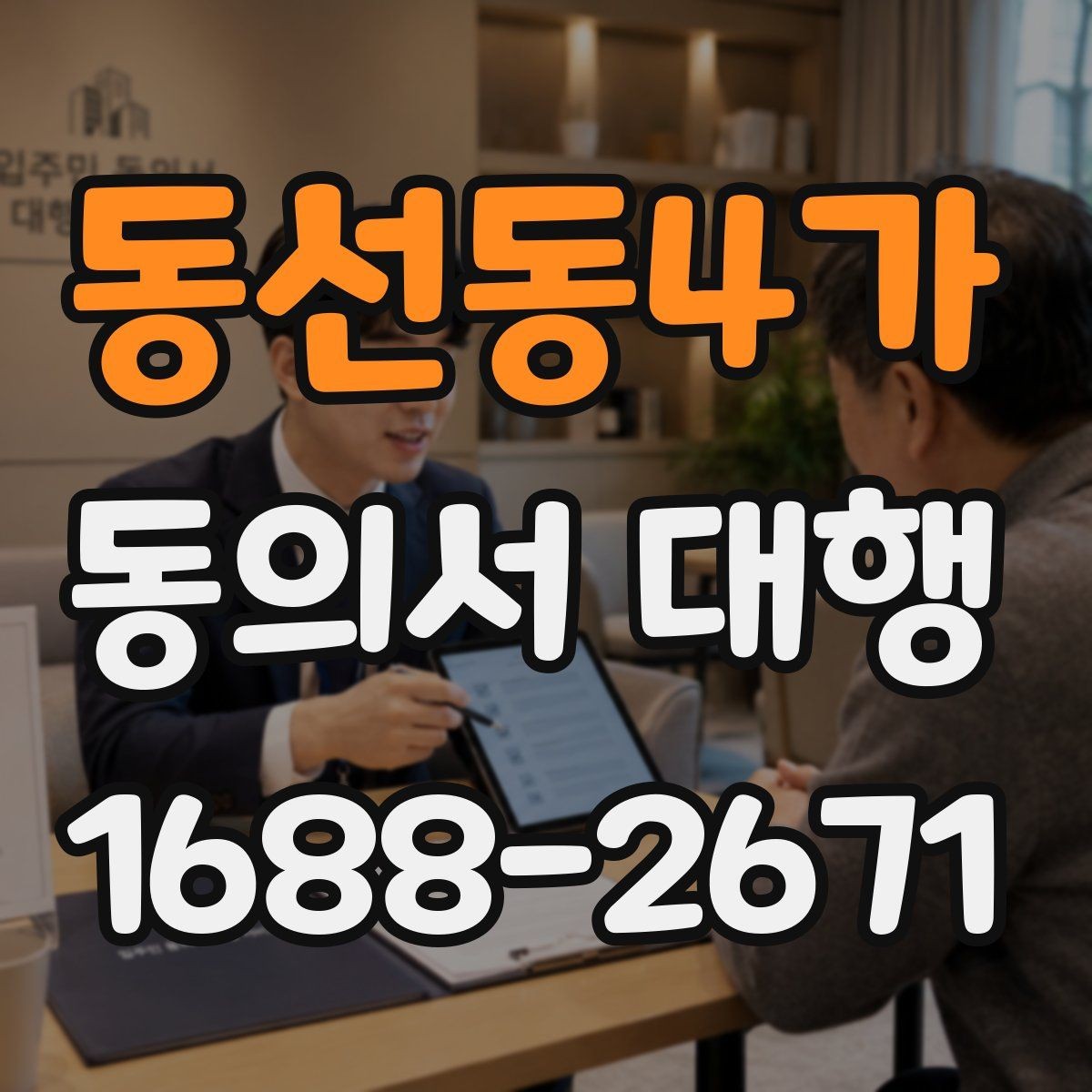 동선동4가 동의서 대행 현장 접수에서 자주 생기는 서명 실수