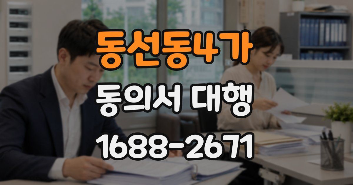 동선동4가 동의서 대행