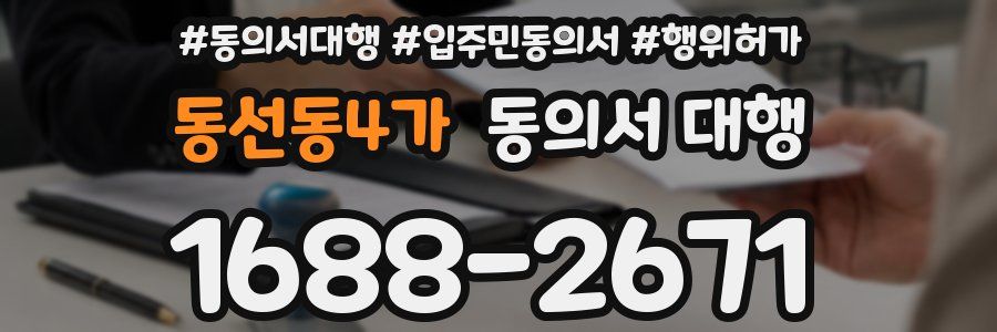 동선동4가 동의서 대행