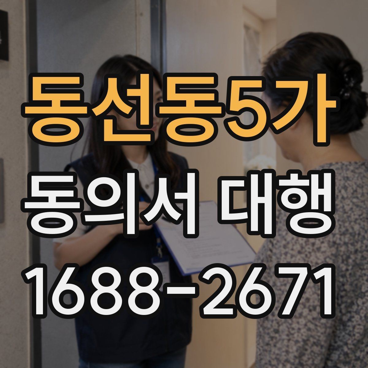 동선동5가 동의서 대행 보호자 동의와 본인 서명의 구분