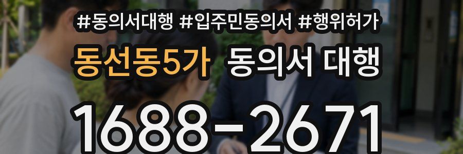 동선동5가 동의서 대행