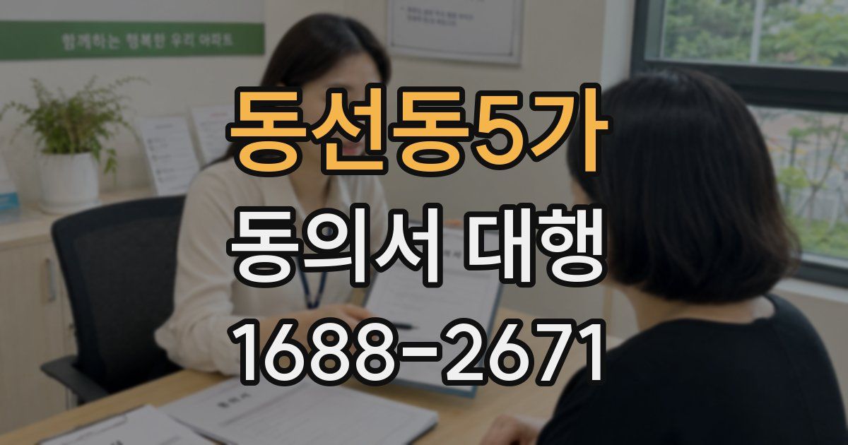 동선동5가 동의서 대행