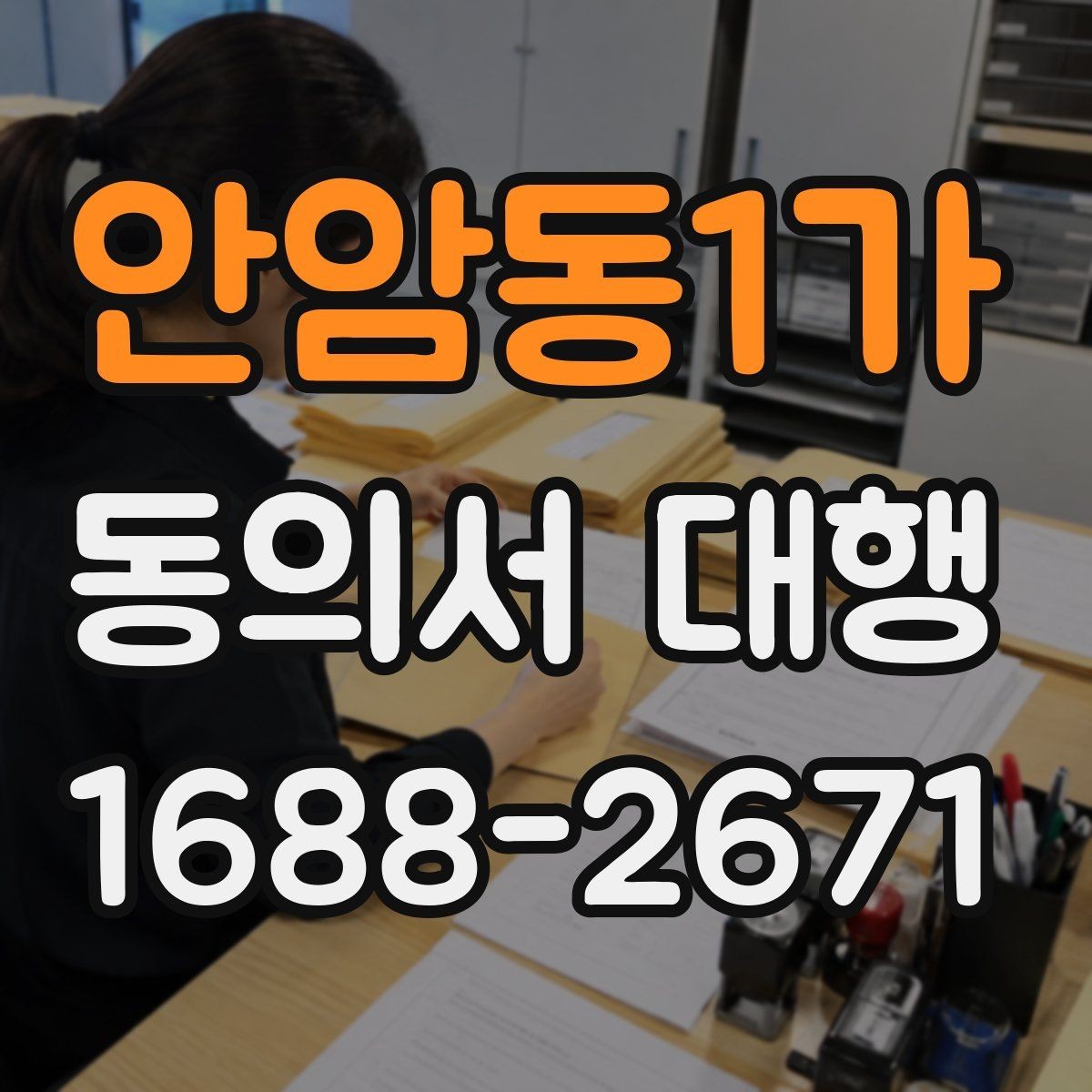 안암동1가 동의서 대행 현장 재검토가 중요한 이유