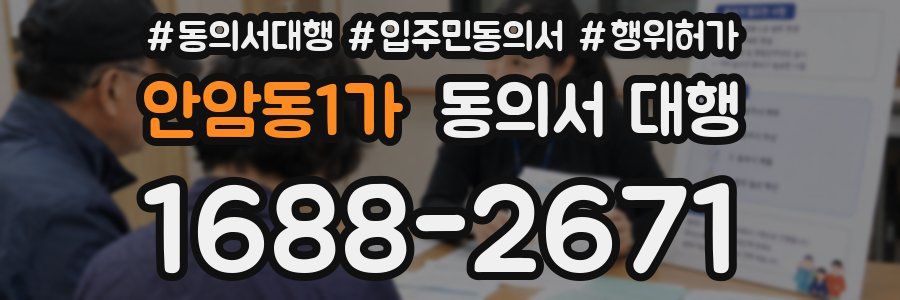 안암동1가 동의서 대행