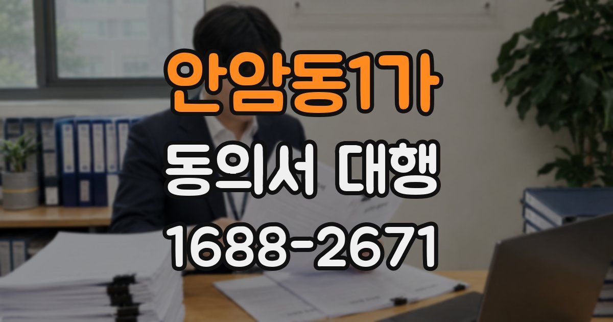 안암동1가 동의서 대행
