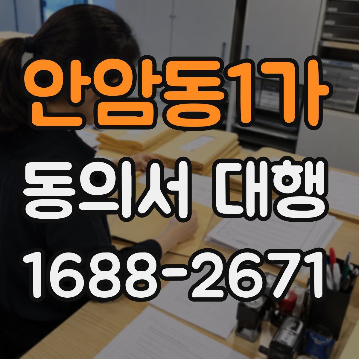 안암동1가 동의서 대행