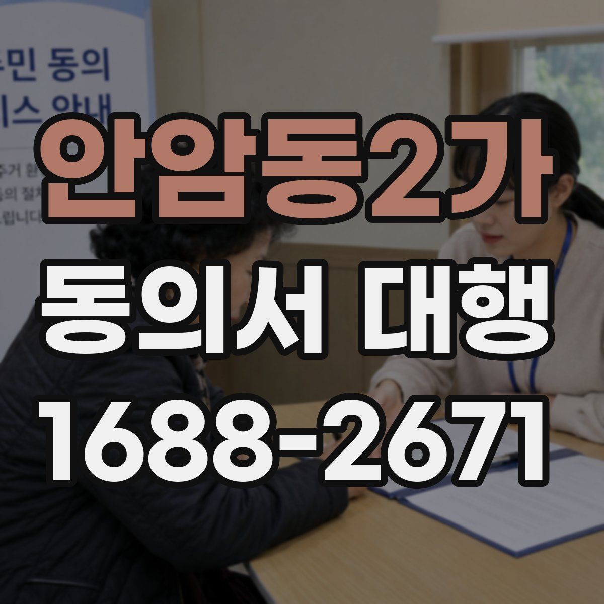안암동2가 동의서 대행 병원 제출용 문구를 맞출 때 주의할 부분