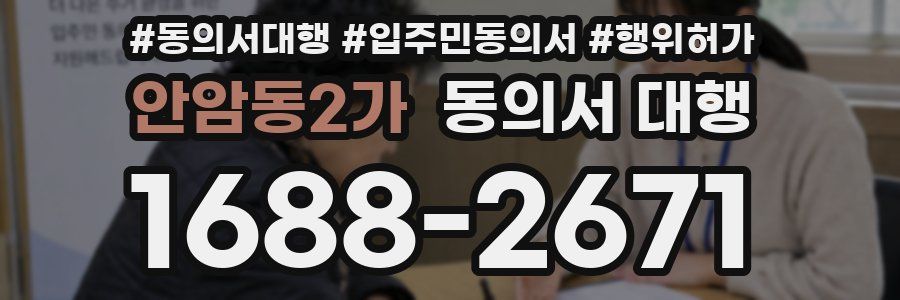 안암동2가 동의서 대행