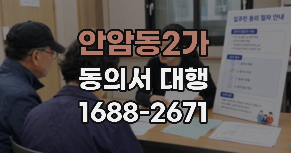 안암동2가 동의서 대행