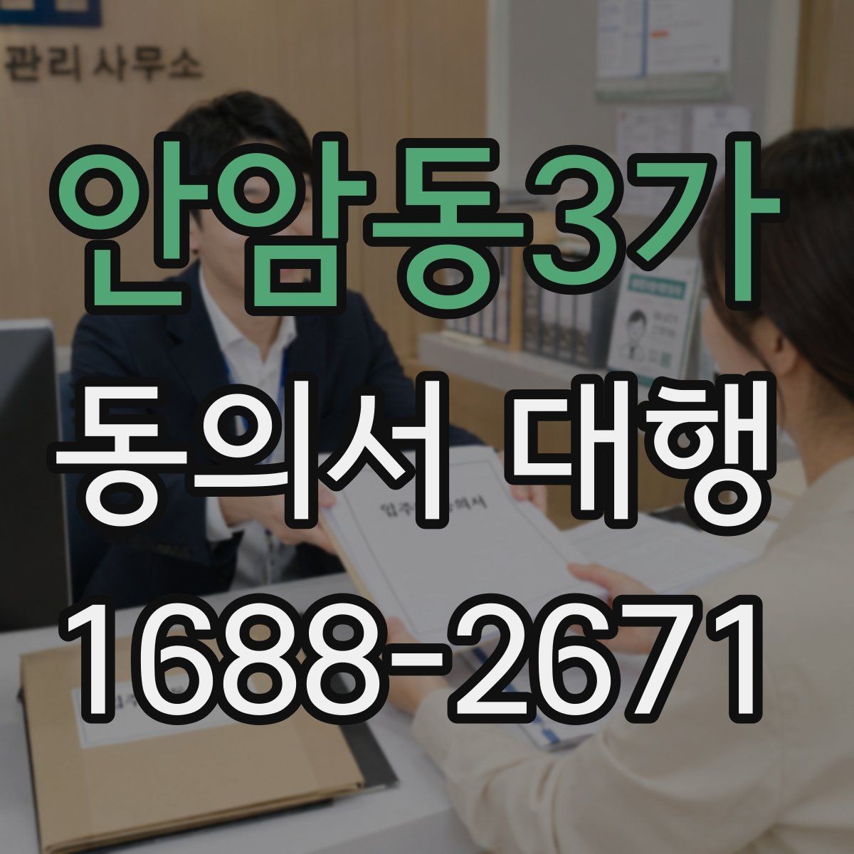 안암동3가 동의서 대행 보호자 확인이 필요한 항목과 서류