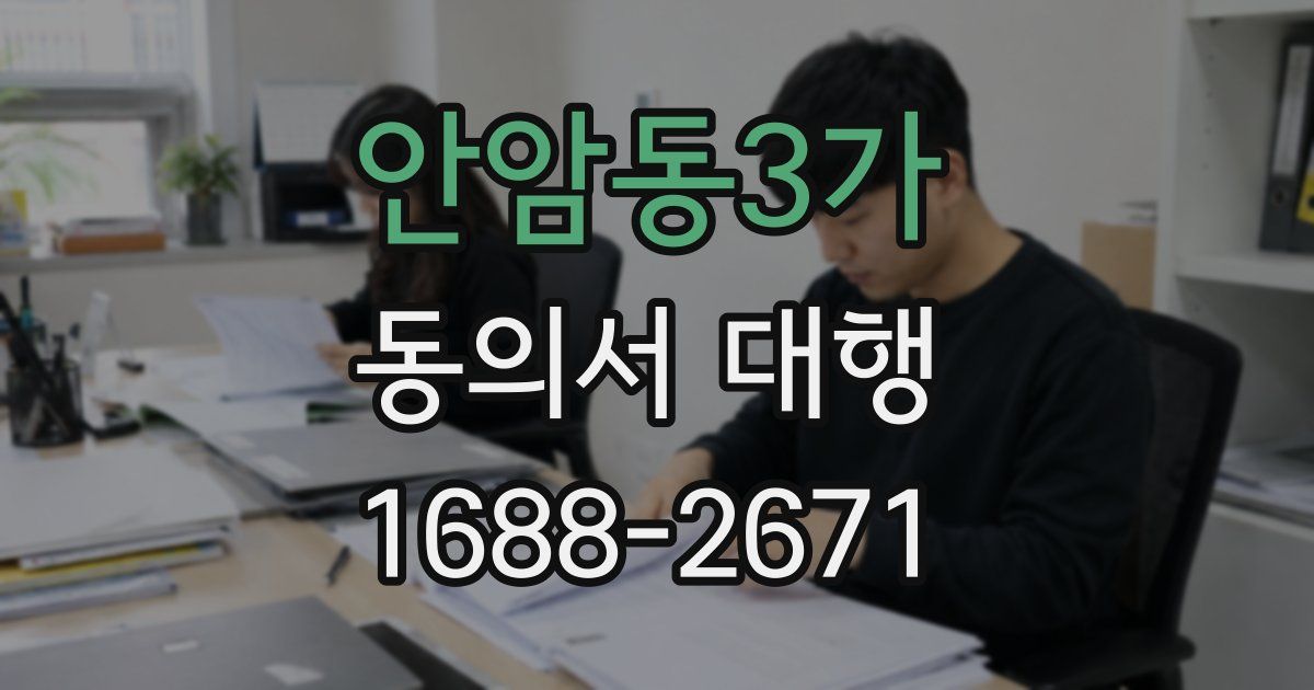 안암동3가 동의서 대행