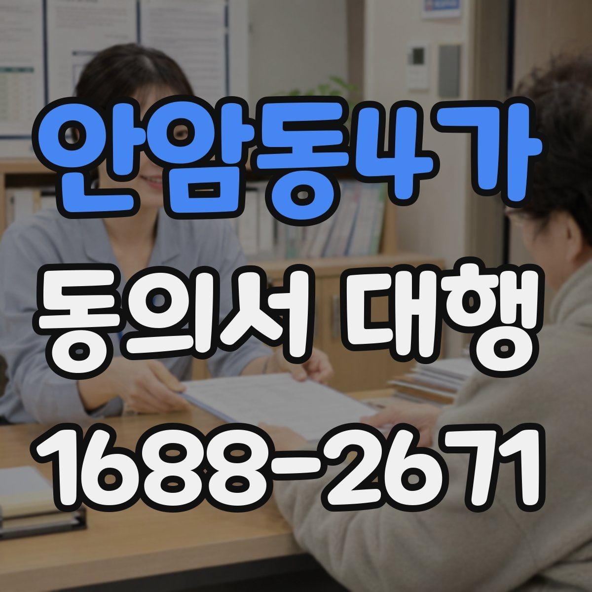 안암동4가 동의서 대행 전자서명 가능 범위와 준비사항