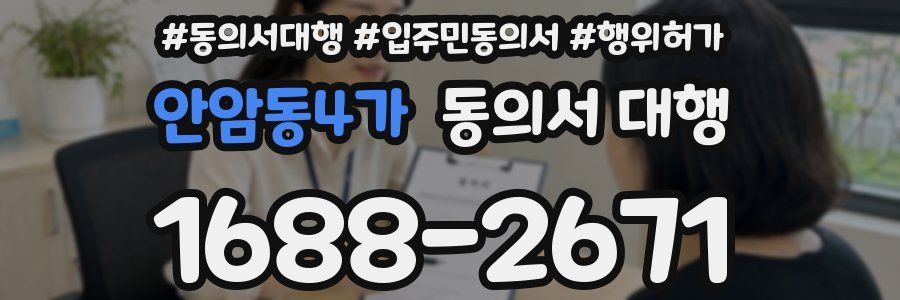안암동4가 동의서 대행