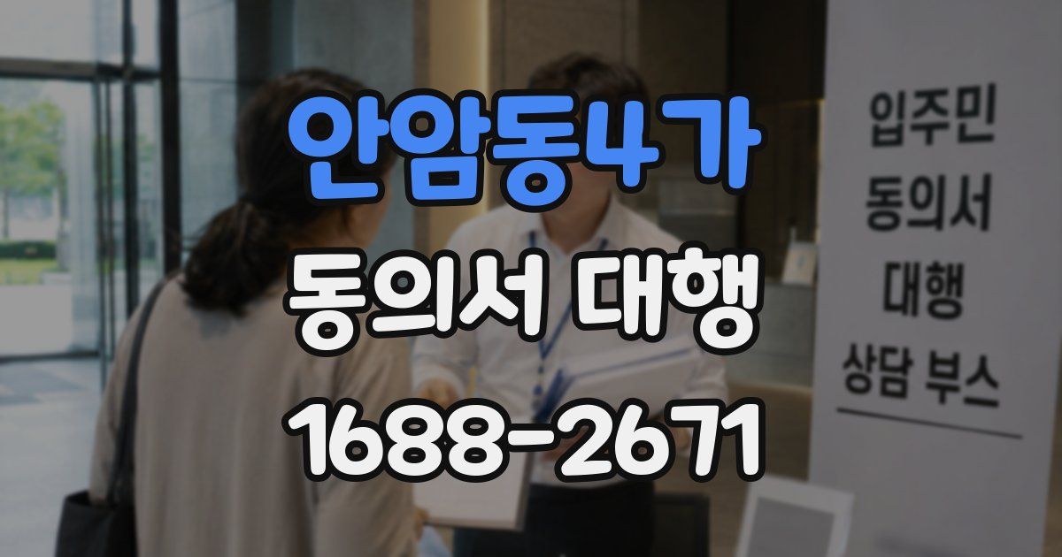 안암동4가 동의서 대행