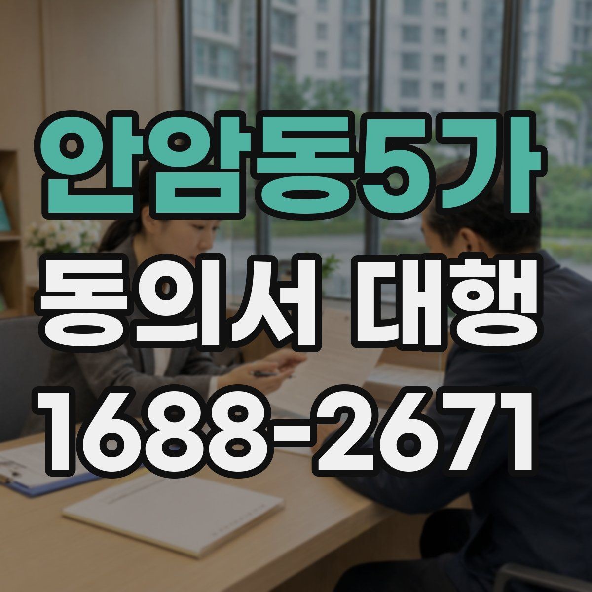 안암동5가 동의서 대행 촬영본 활용과 홍보 사용을 구분하는 방법