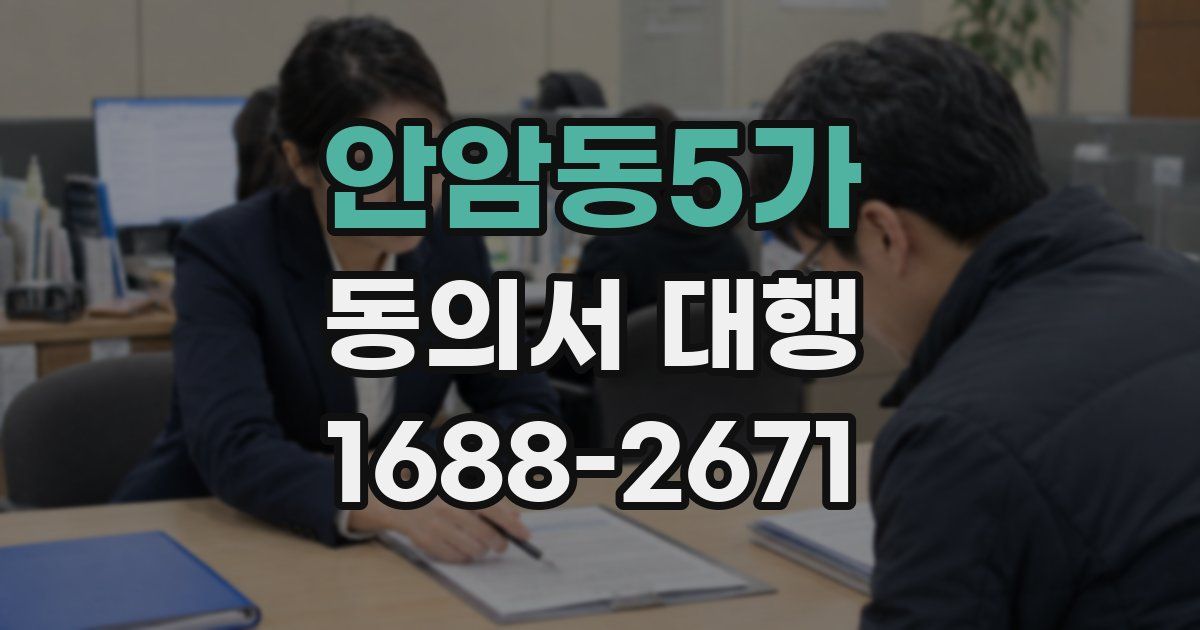 안암동5가 동의서 대행