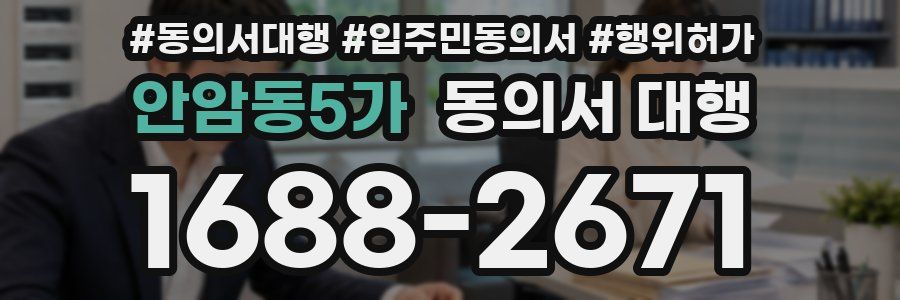 안암동5가 동의서 대행