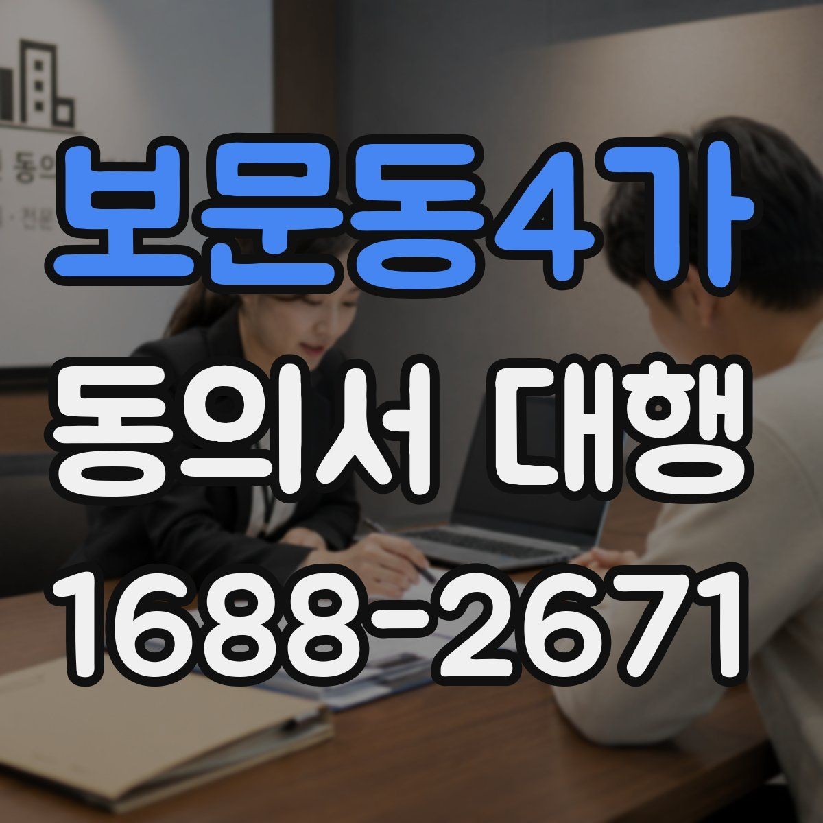 보문동4가 동의서 대행 전자서명 도입 시 살펴볼 점