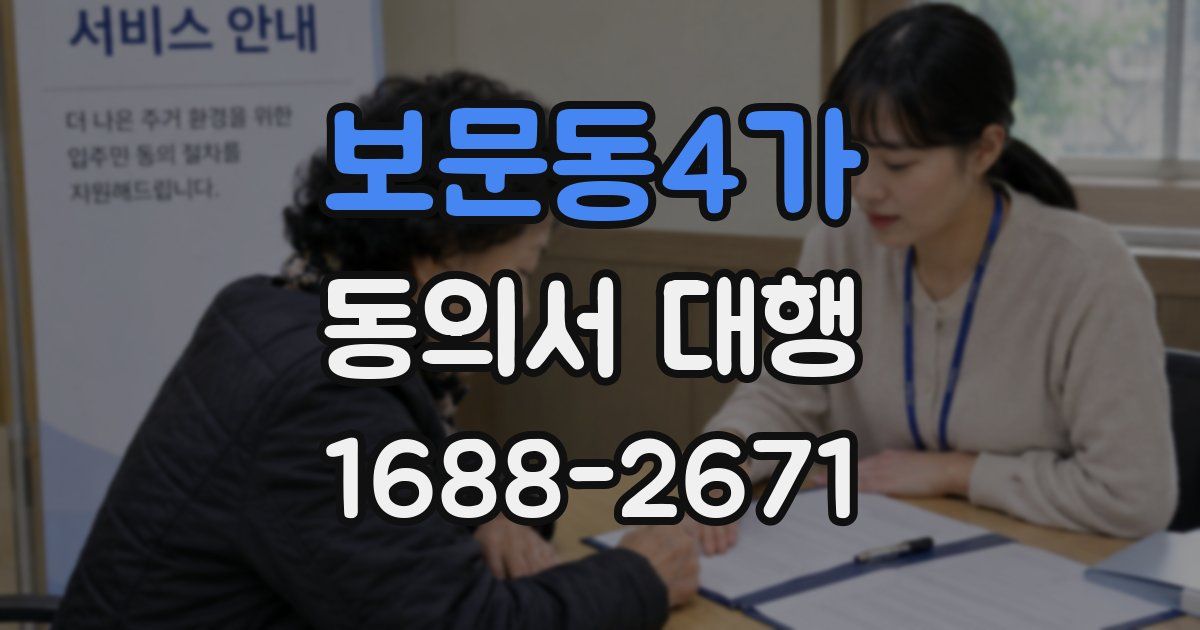 보문동4가 동의서 대행