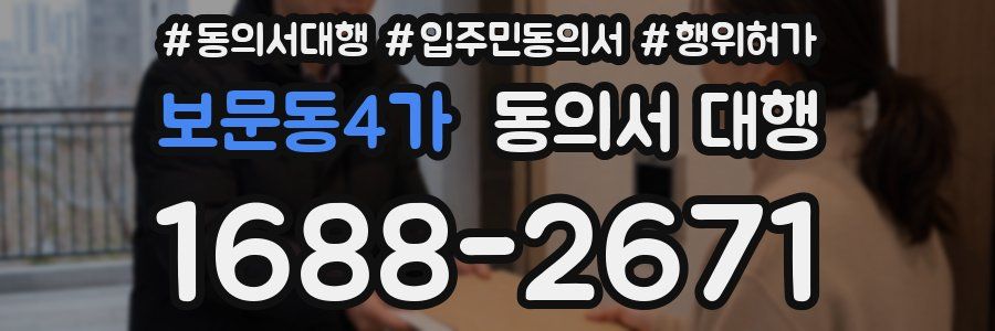 보문동4가 동의서 대행