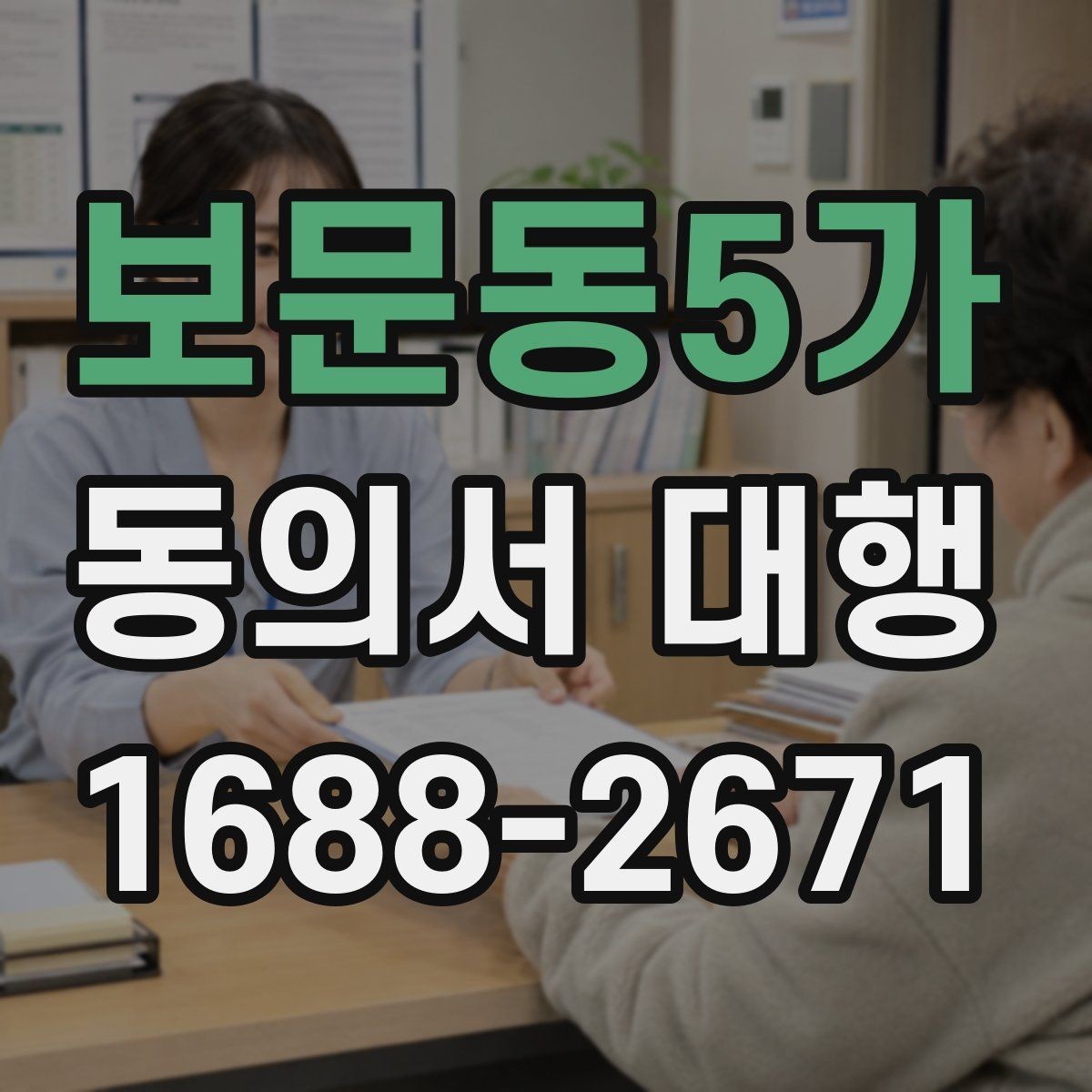 보문동5가 동의서 대행 현장 접수에서 자주 생기는 서명 실수